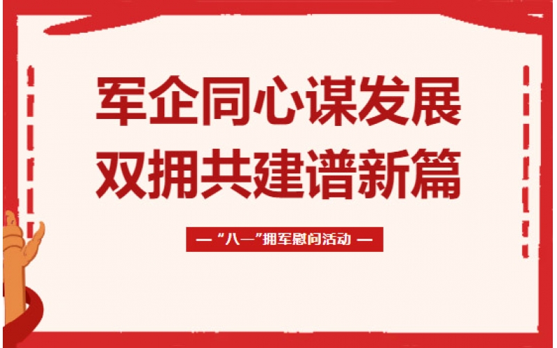 軍民(mín)同心謀發展 雙擁共建譜新(xīn)篇